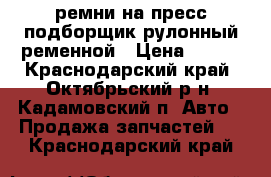 ремни на пресс подборщик рулонный ременной › Цена ­ 249 - Краснодарский край, Октябрьский р-н, Кадамовский п. Авто » Продажа запчастей   . Краснодарский край